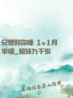 只想和你睡 1v1月半喵